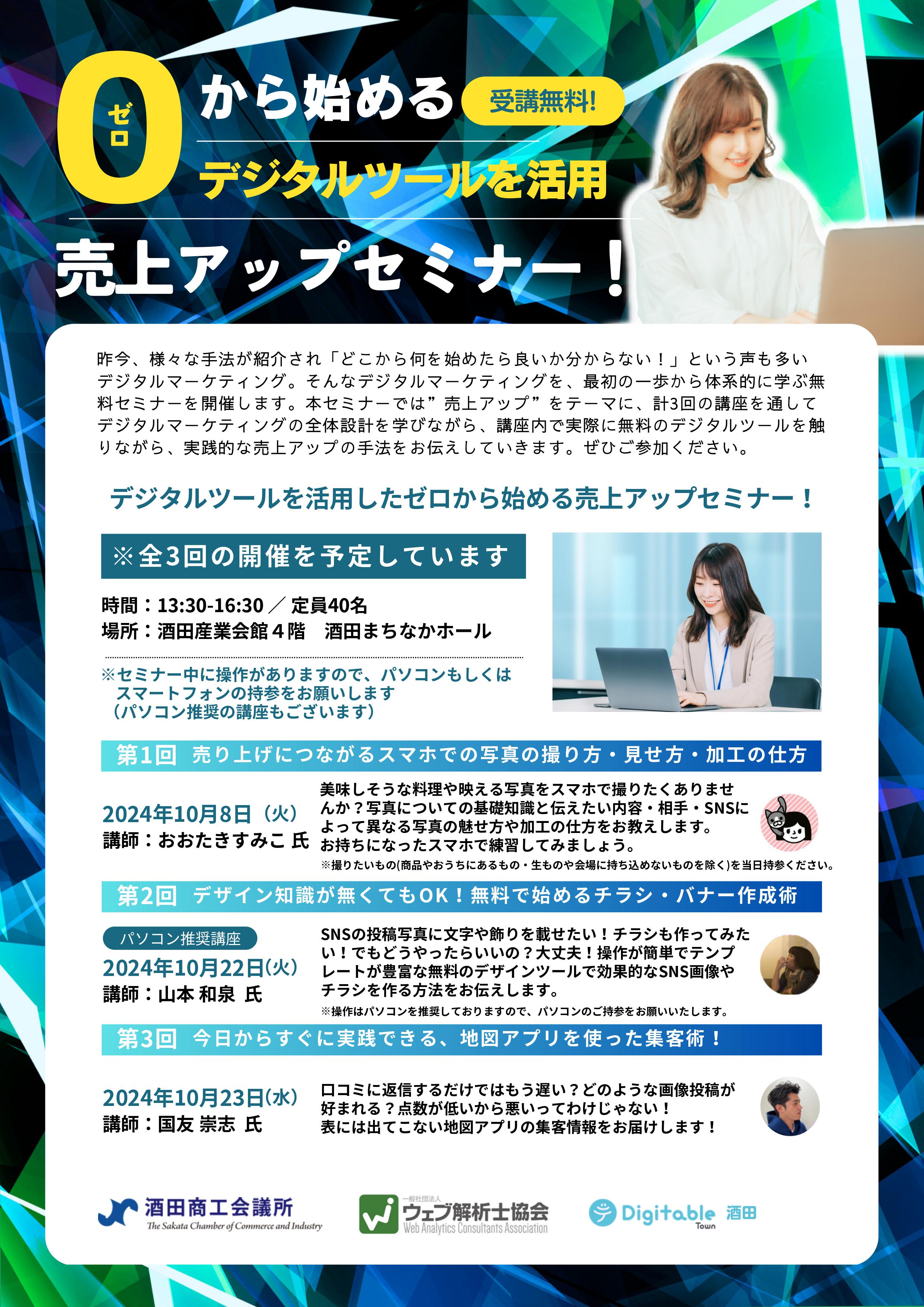 セミナー情報】デジタルツールを活用したゼロから始める売り上げアップ